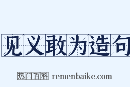见义敢为造句是什么意思的图片